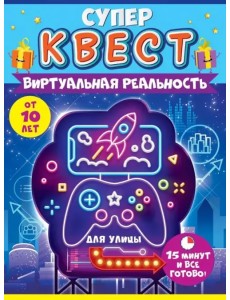 Супер Квест. Виртуальная реальность. От 10 лет