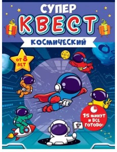 Супер Квест Космический. От 8 лет Супер Квест Космический. От 8 лет