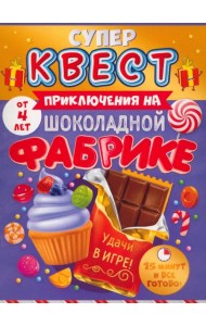Супер Квест. Приключения на шоколадной фабрике. От 4 лет