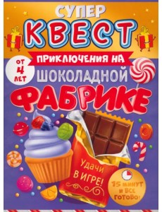 Супер Квест. Приключения на шоколадной фабрике. От 4 лет Супер Квест. Приключения на шоколадной фабрике. От 4 лет