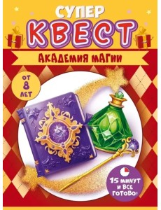 Супер Квест. Академия магии. От 8 лет