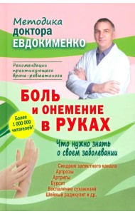 Боль и онемение в руках. Что нужно знать о своем заболевании