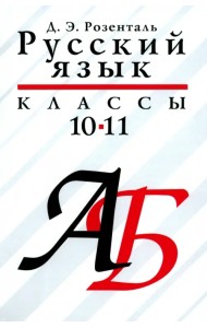 Русский язык. 10-11 классы. Учебое пособие