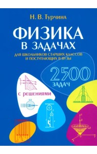 Физика в задачах. Для школьников старших классов и поступающих в вузы