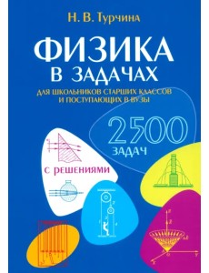 Физика в задачах. Для школьников старших классов и поступающих в вузы