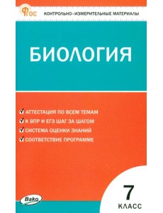 Биология. 7 класс. Контрольно-измерительные материалы Биология. 7 класс. Контрольно-измерительные материалы