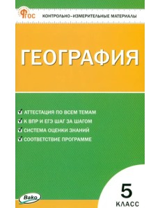 География. 5 класс. Контрольно-измерительные материалы