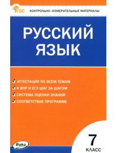 Русский язык. 7 класс. Контрольно-измерительные материалы Русский язык. 7 класс. Контрольно-измерительные материалы