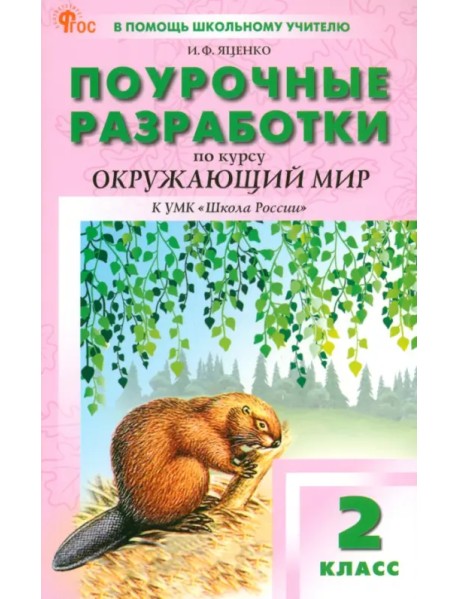 Окружающий мир. 2 класс. Поурочные разработки к УМК А. А. Плешакова «Школа России»