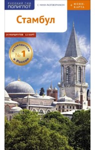 Стамбул. Путеводитель с мини-разговорником + флип-карта