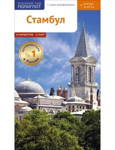 Стамбул. Путеводитель с мини-разговорником + флип-карта Стамбул. Путеводитель с мини-разговорником + флип-карта