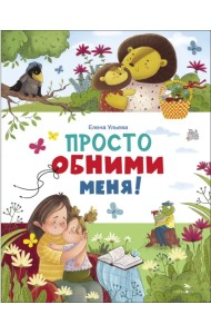 Просто обними меня!