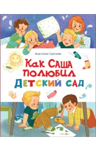 Как Саша полюбил детский сад