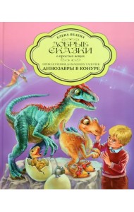 Приключения домашних тапочек. Динозавры в конуре