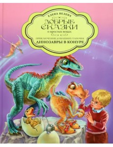 Приключения домашних тапочек. Динозавры в конуре Приключения домашних тапочек. Динозавры в конуре