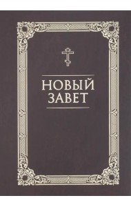 Новый Завет