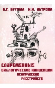 Современные биологические концепции психических расстройств