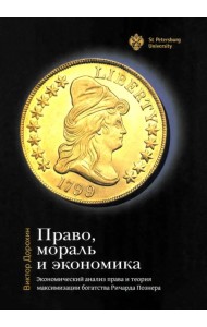Право, мораль и экономика