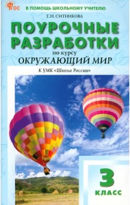 Окружающий мир. 3 класс. Поурочные разработки к УМК А. А. Плешакова «Школа России»