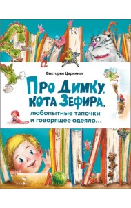 Про Димку, кота Зефира, любопытные тапочки и говорящее одеяло…
