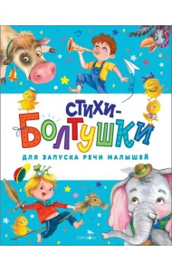Стихи-болтушки для запуска речи малышей