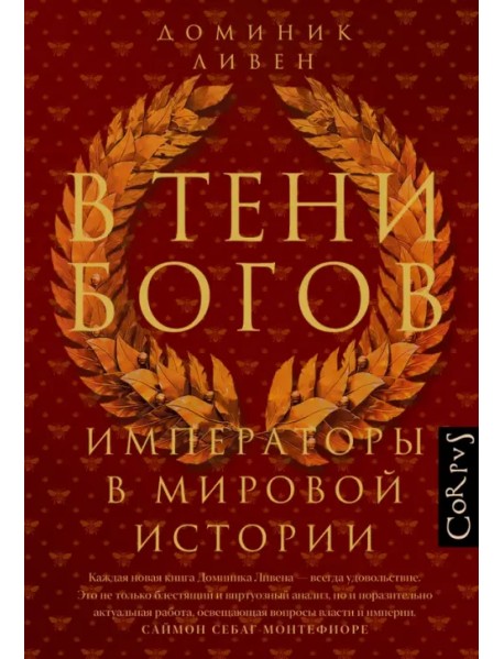 В тени богов. Императоры в мировой истории