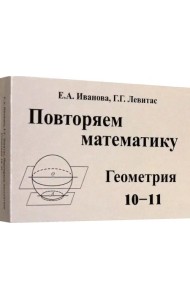Повторяем математику. Геометрия. 10-11 классы. Комплект карточек. 60 штук