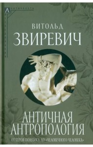 Античная антропология