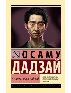 Человек недостойный