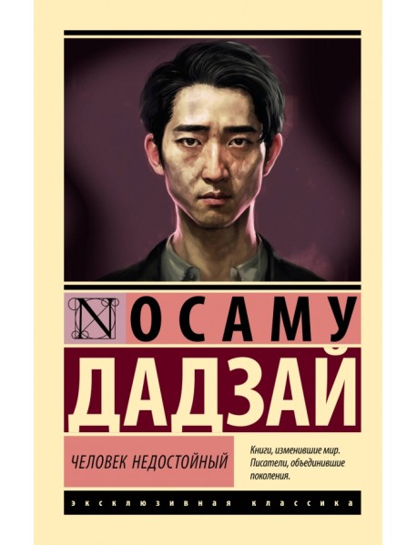 Человек недостойный