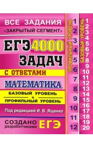 ЕГЭ. Математика. 4000 задач с ответами. Все задания 