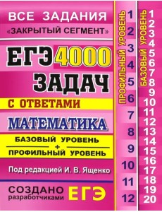 ЕГЭ. Математика. 4000 задач с ответами. Все задания "Закрытый сегмент". Базовый и профильный уровни ЕГЭ. Математика. 4000 задач с ответами. Все задания "Закрытый сегмент". Базовый и профильный уровни