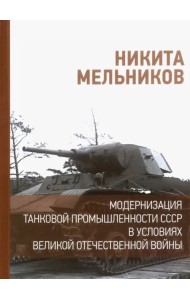 Модернизация танковой промышленности СССР в условиях Великой Отечественной войны