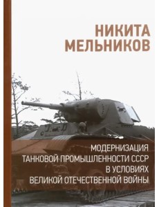 Модернизация танковой промышленности СССР в условиях Великой Отечественной войны