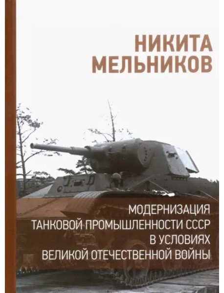 Модернизация танковой промышленности СССР в условиях Великой Отечественной войны