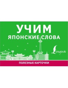 Учим японские слова