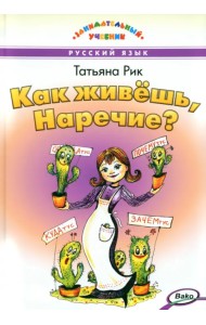 Как живёшь, Наречие?
