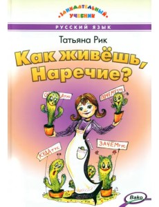 Как живёшь, Наречие? Как живёшь, Наречие?