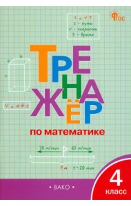 Математика. 4 класс. Тренажёр