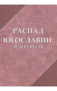Распад Югославии: 30 лет спустя