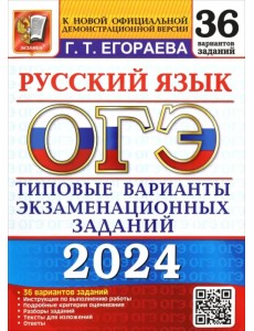 ОГЭ-2024. Русский язык. 36 вариантов. Типовые варианты экзаменационных заданий ОГЭ-2024. Русский язык. 36 вариантов. Типовые варианты экзаменационных заданий