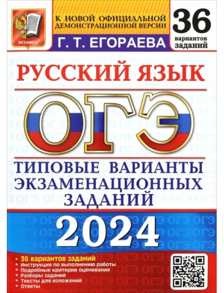 ОГЭ-2024. Русский язык. 36 вариантов. Типовые варианты экзаменационных заданий