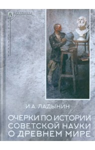 Очерки по истории советской науки о древнем мире
