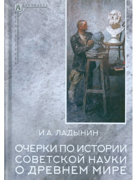 Очерки по истории советской науки о древнем мире