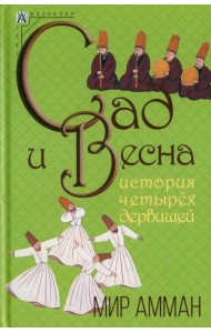 Сад и весна. История четырех дервишей