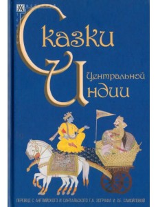 Сказки Центральной Индии Сказки Центральной Индии