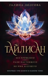Тайлисан. Трилогия