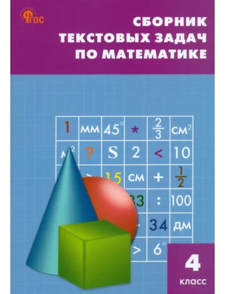 Математика. 4 класс. Сборник текстовых задач