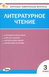 Литературное чтение. 3 класс. Контрольно-измерительные материалы