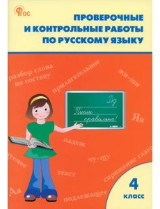 Русский язык. 4 класс. Проверочные и контрольные работы. Рабочая тетрадь Русский язык. 4 класс. Проверочные и контрольные работы. Рабочая тетрадь